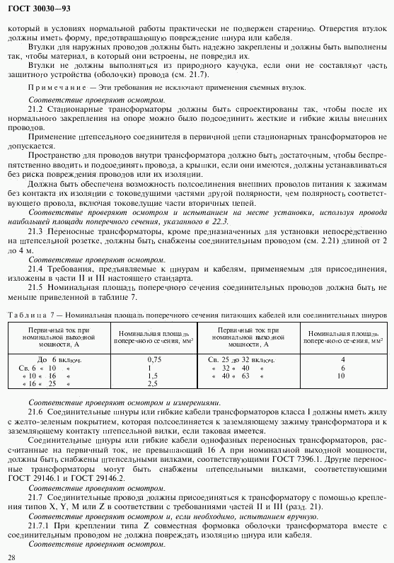 ГОСТ 30030-93, страница 35