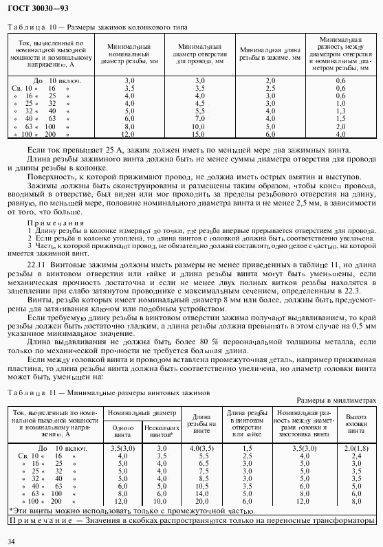 ГОСТ 30030-93, страница 41