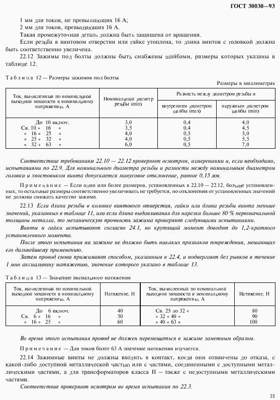 ГОСТ 30030-93, страница 42
