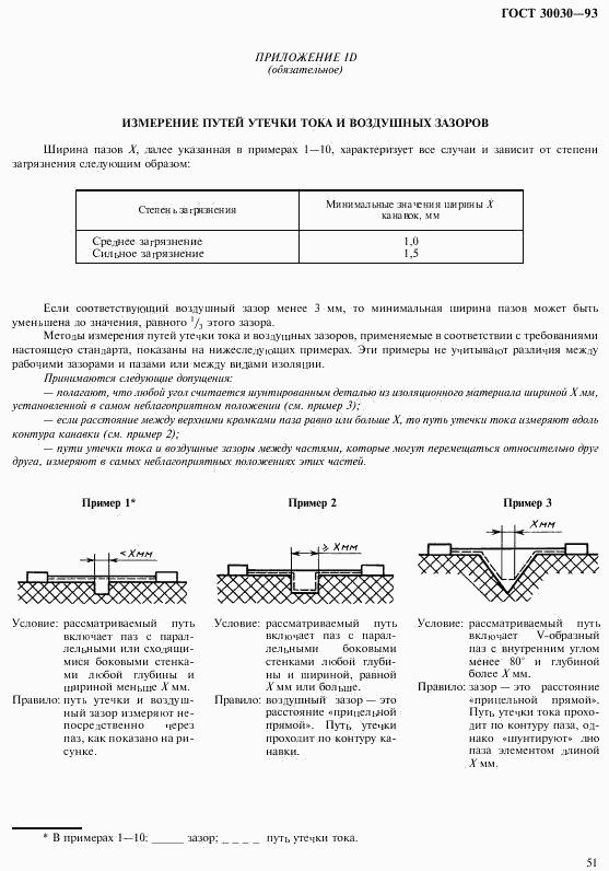 ГОСТ 30030-93, страница 58