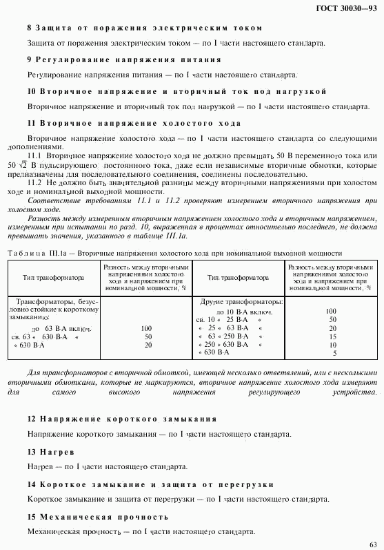 ГОСТ 30030-93, страница 70