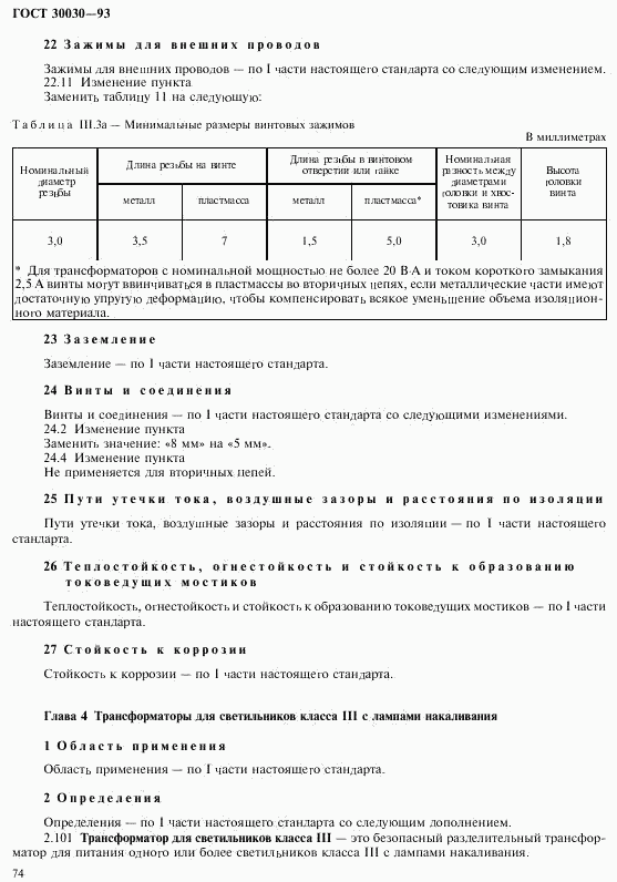 ГОСТ 30030-93, страница 81
