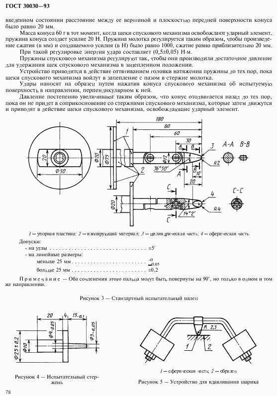 ГОСТ 30030-93, страница 85