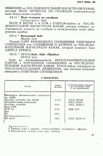 ГОСТ 30034-93, страница 23