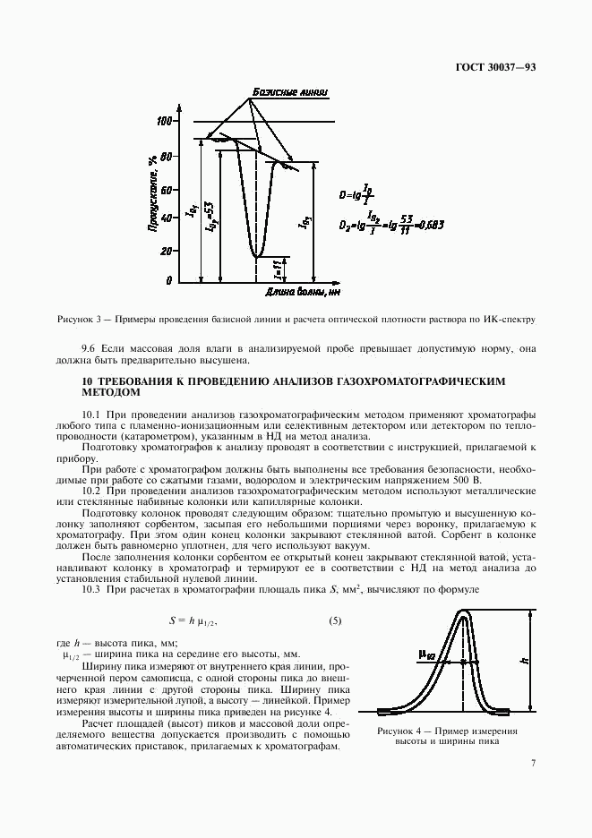 ГОСТ 30037-93, страница 9