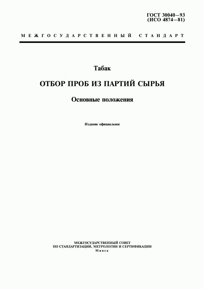 ГОСТ 30040-93, страница 1