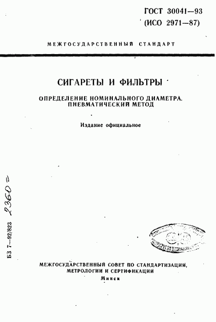 ГОСТ 30041-93, страница 1