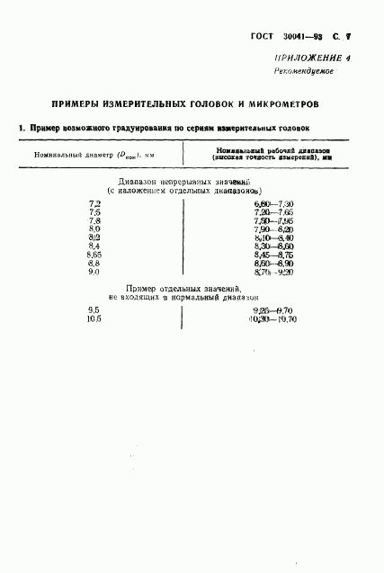 ГОСТ 30041-93, страница 9