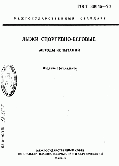 ГОСТ 30045-93, страница 1