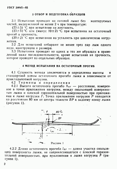 ГОСТ 30045-93, страница 5