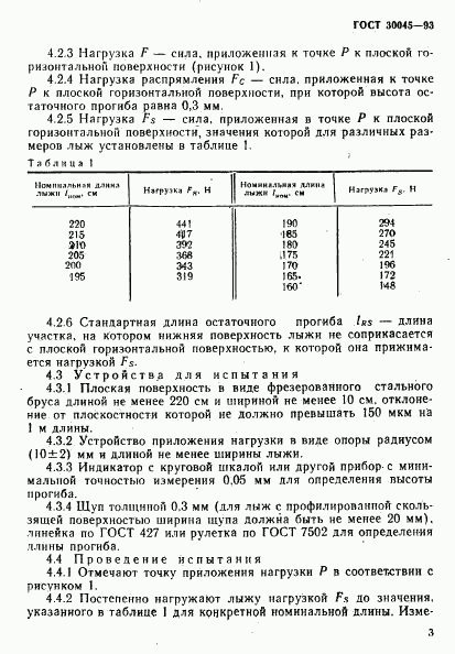 ГОСТ 30045-93, страница 6