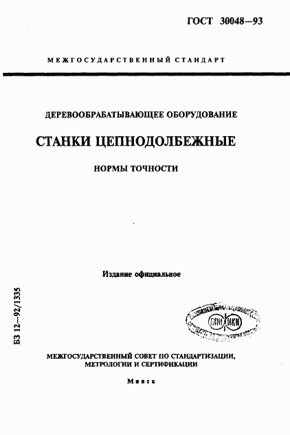 ГОСТ 30048-93, страница 1