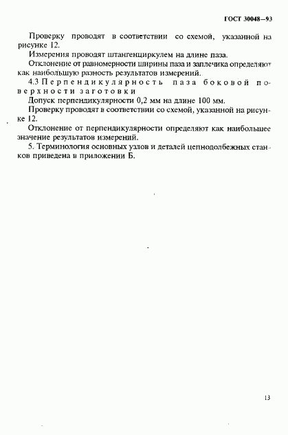 ГОСТ 30048-93, страница 15