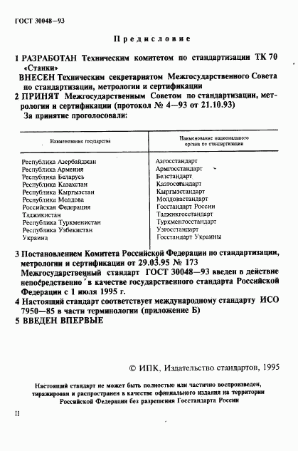 ГОСТ 30048-93, страница 2