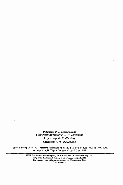 ГОСТ 30048-93, страница 20