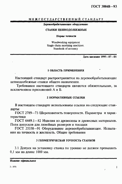 ГОСТ 30048-93, страница 3