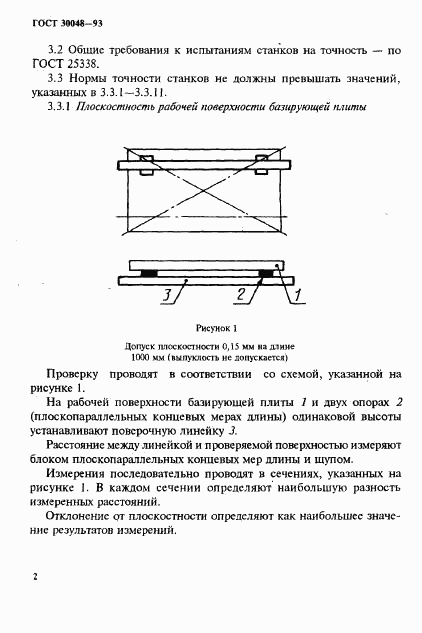 ГОСТ 30048-93, страница 4