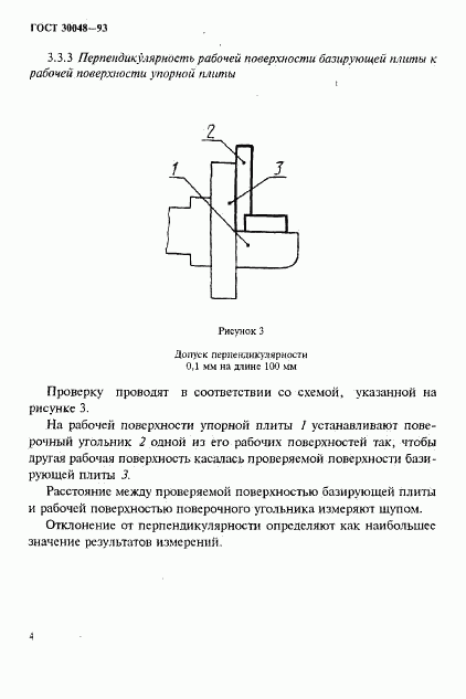 ГОСТ 30048-93, страница 6