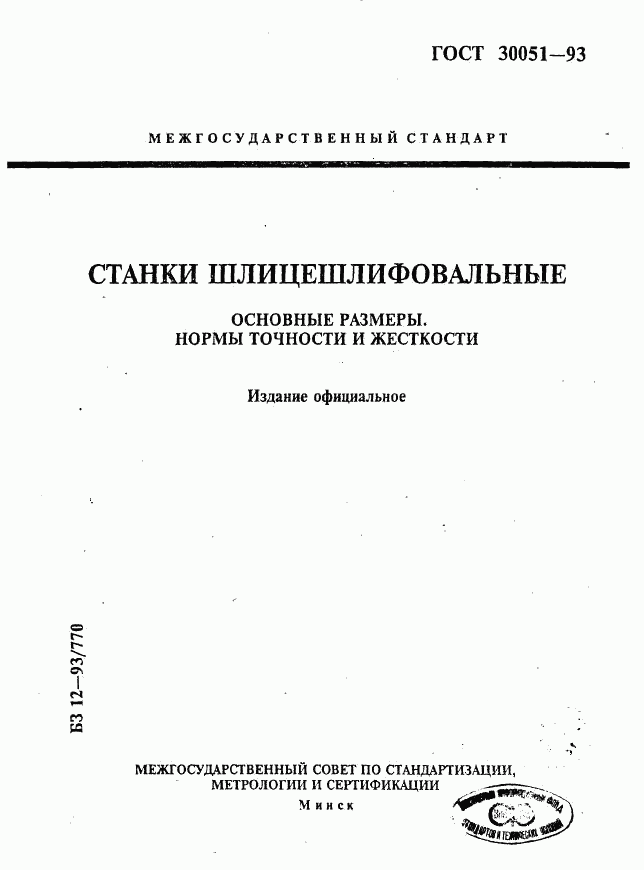 ГОСТ 30051-93, страница 1