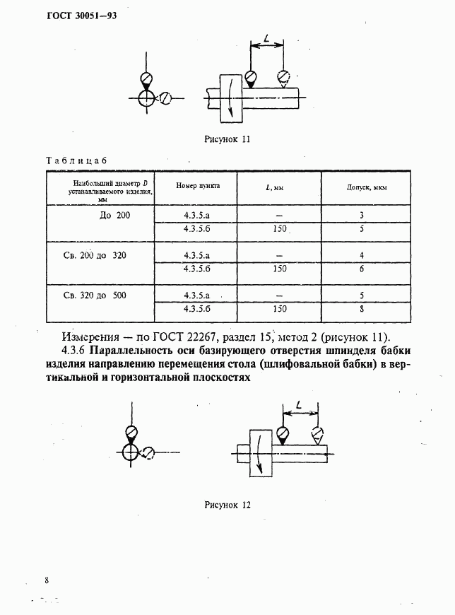 ГОСТ 30051-93, страница 11