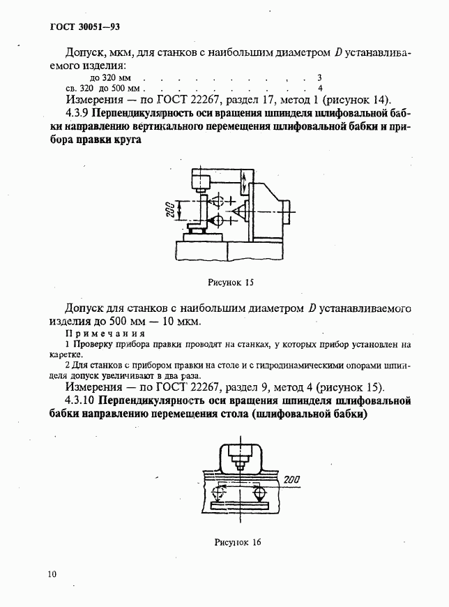 ГОСТ 30051-93, страница 13