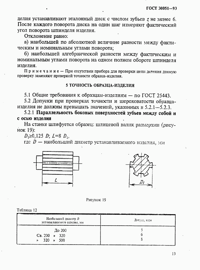 ГОСТ 30051-93, страница 16