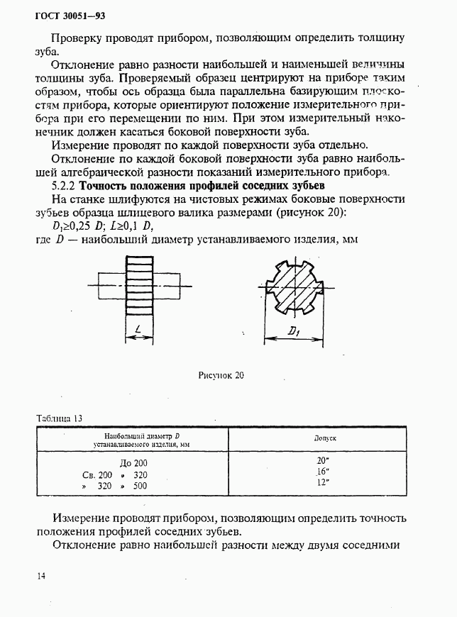 ГОСТ 30051-93, страница 17