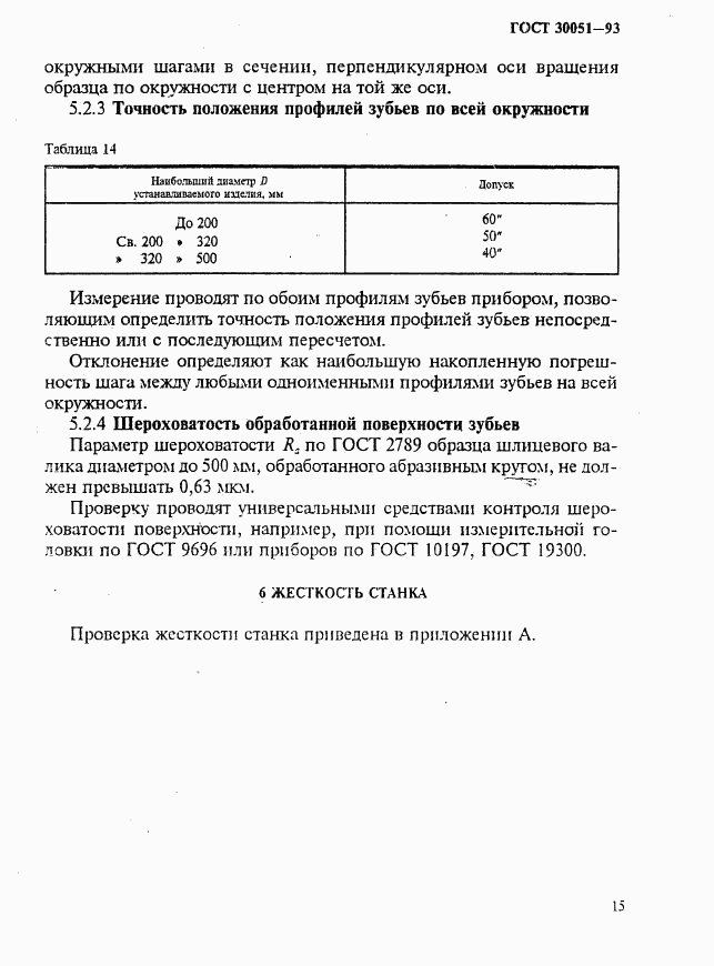 ГОСТ 30051-93, страница 18