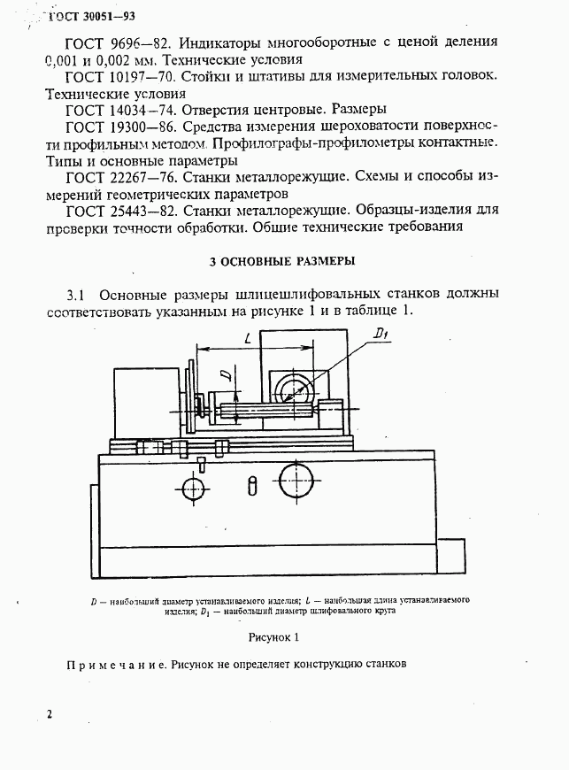 ГОСТ 30051-93, страница 5