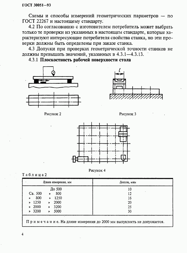 ГОСТ 30051-93, страница 7