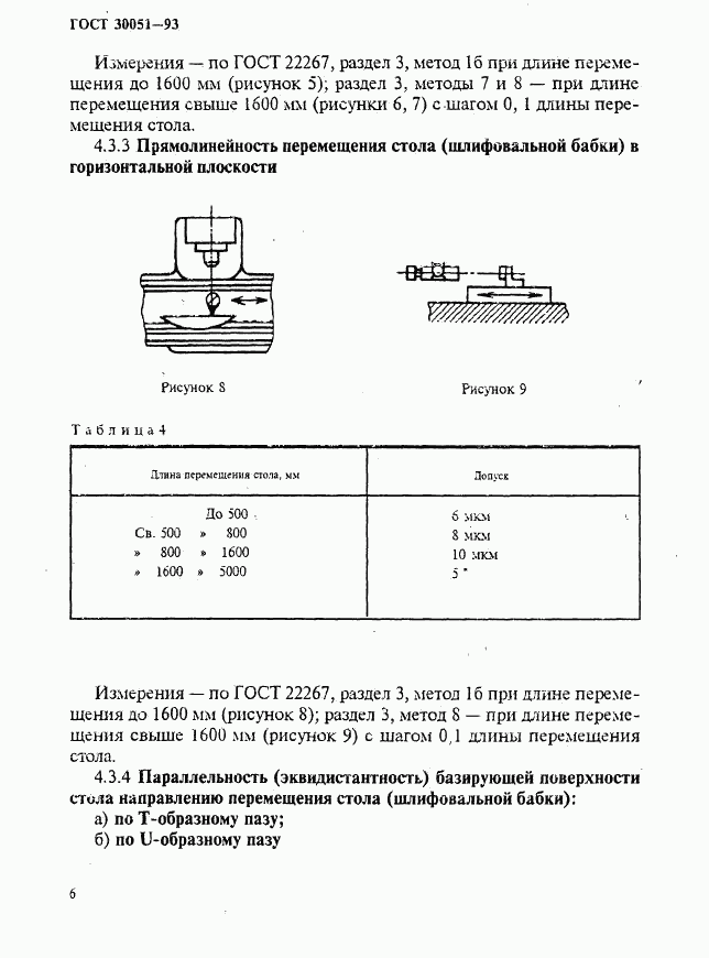 ГОСТ 30051-93, страница 9