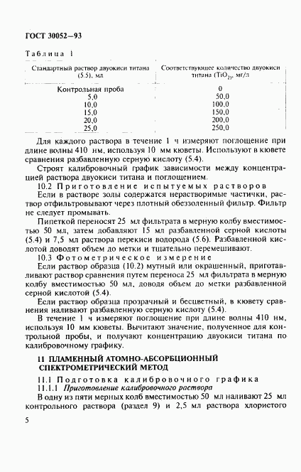 ГОСТ 30052-93, страница 8