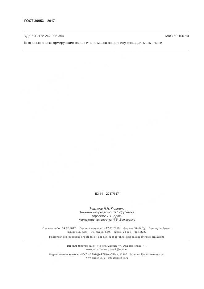 ГОСТ 30053-2017, страница 16