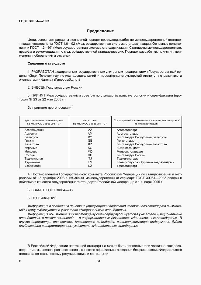 ГОСТ 30054-2003, страница 2