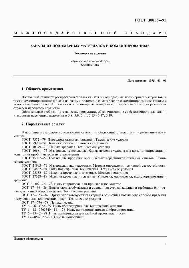 ГОСТ 30055-93, страница 4