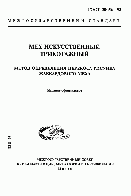 ГОСТ 30056-93, страница 1
