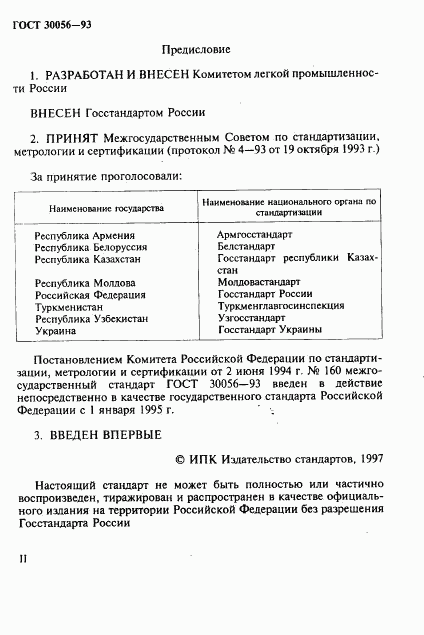 ГОСТ 30056-93, страница 2