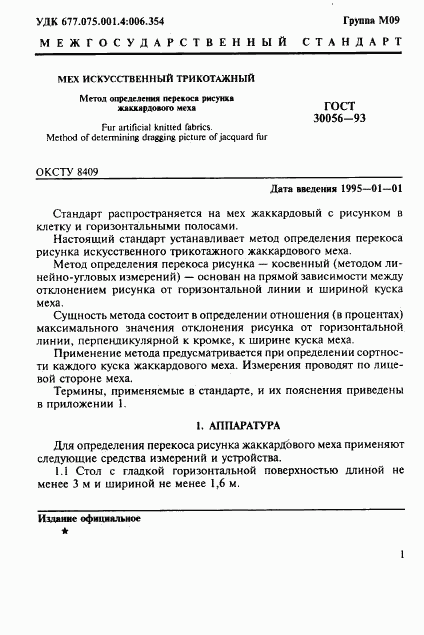 ГОСТ 30056-93, страница 3
