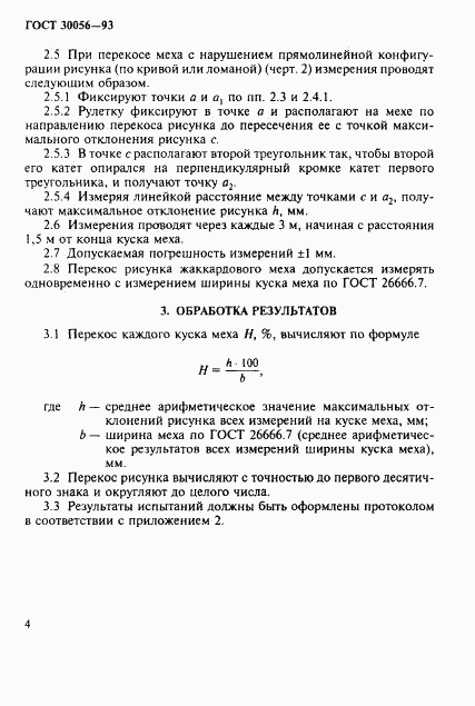 ГОСТ 30056-93, страница 6