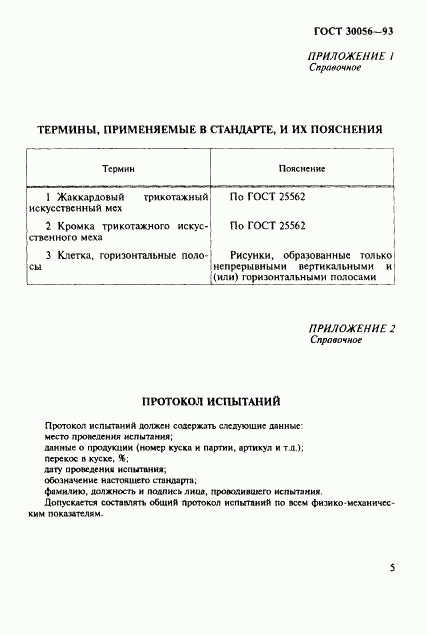 ГОСТ 30056-93, страница 7