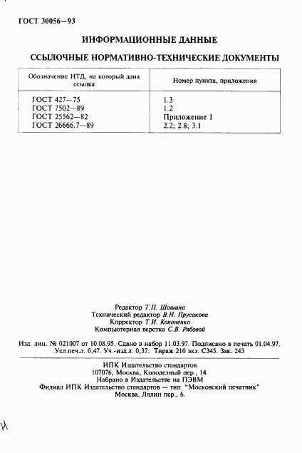 ГОСТ 30056-93, страница 8