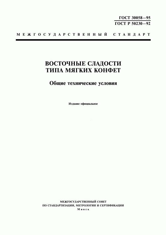 ГОСТ 30058-95, страница 1