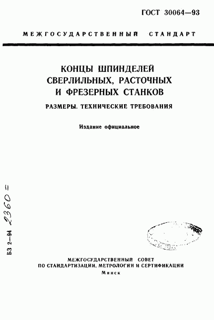 ГОСТ 30064-93, страница 1