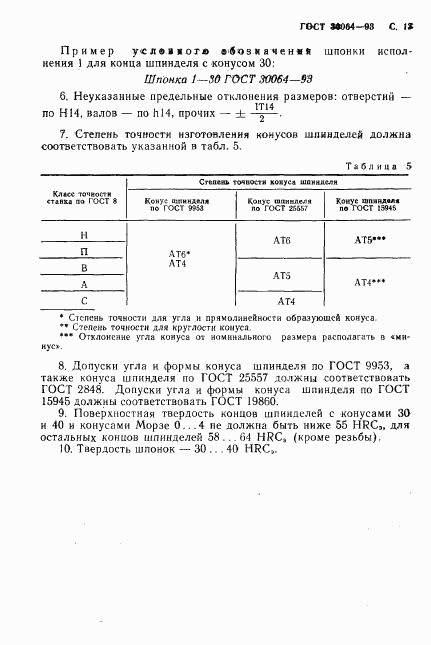 ГОСТ 30064-93, страница 15