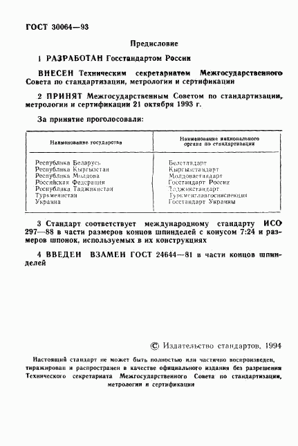 ГОСТ 30064-93, страница 2