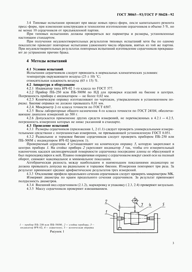 ГОСТ 30065-93, страница 4