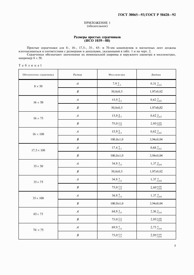 ГОСТ 30065-93, страница 6