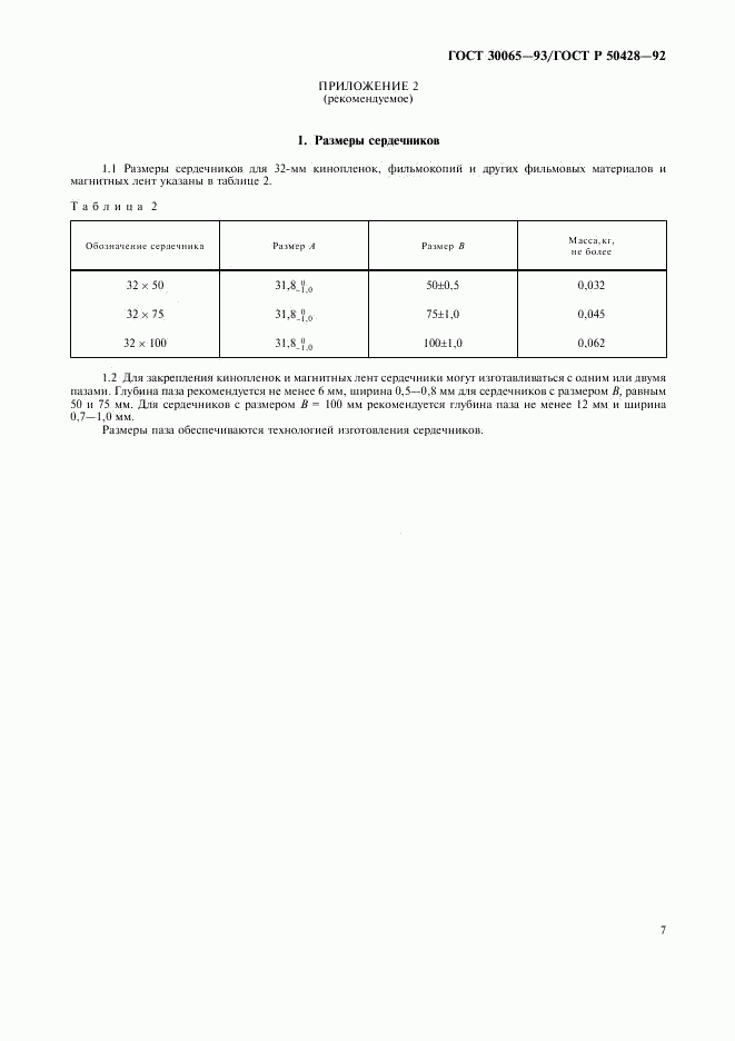 ГОСТ 30065-93, страница 8