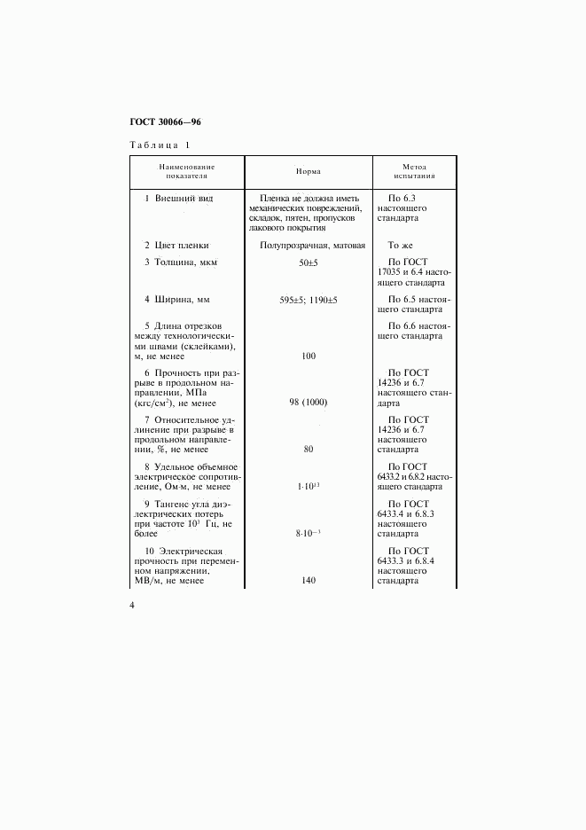 ГОСТ 30066-96, страница 7