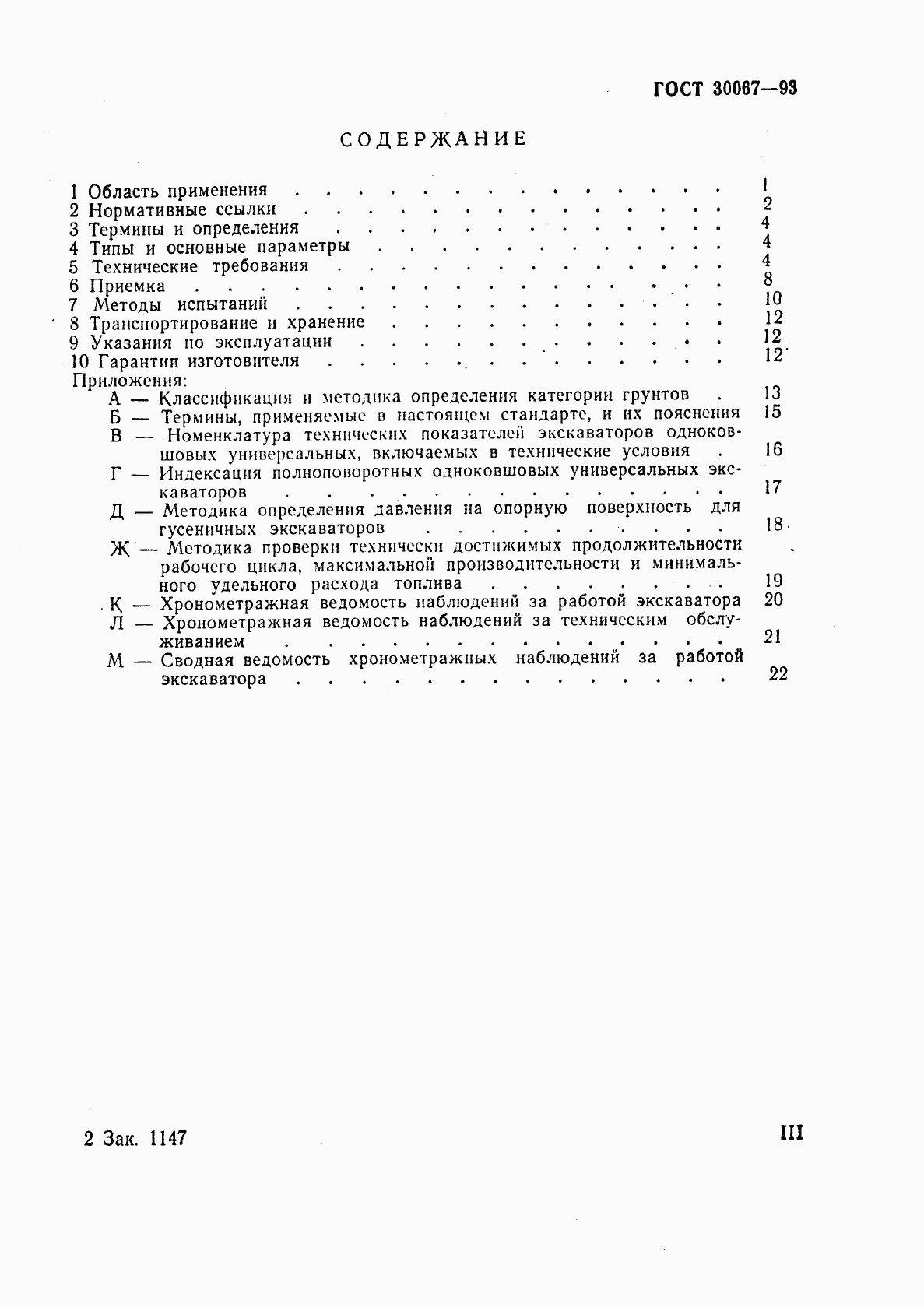 ГОСТ 30067-93, страница 3